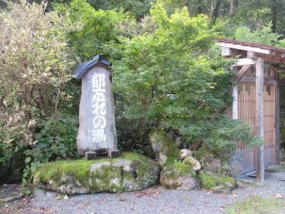 都忘れの湯 露天風呂