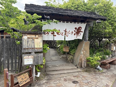 野天もくもくの湯