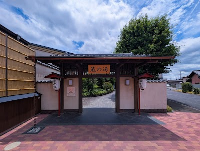 野天風呂 蔵の湯 東松山店