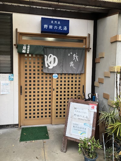 野田の元湯