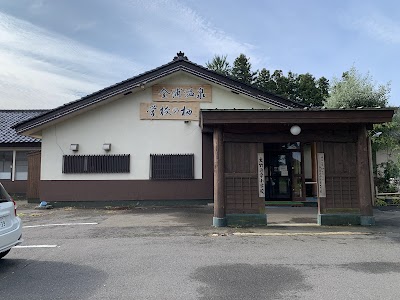 金浦温泉・学校の栖