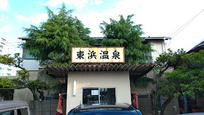 銭湯 東浜