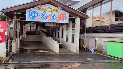 長峰温泉 ゆったりの郷
