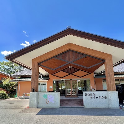 長門温泉 やすらぎの湯
