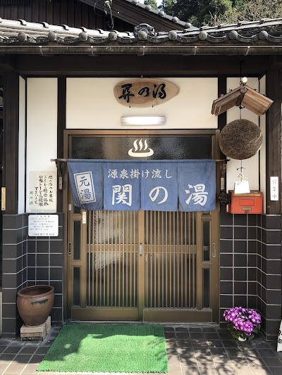 関金温泉 関の湯共同温泉