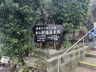 雲仙新湯温泉館