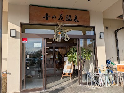 音の花温泉