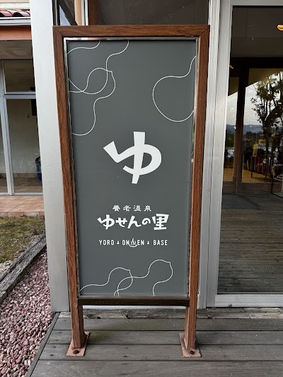 養老温泉ゆせんの里