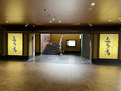 香流温泉 喜多の湯