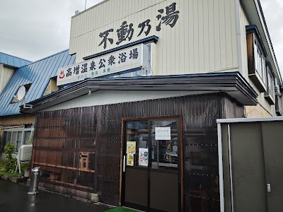 高増温泉大衆浴場 不動乃湯