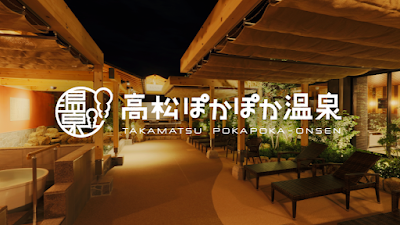 高松ぽかぽか温泉