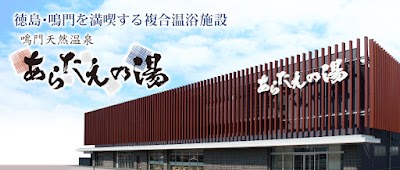 鳴門天然温泉 あらたえの湯