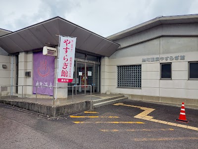 鹿町温泉やすらぎ館
