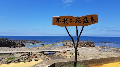 黄金崎不老ふ死温泉