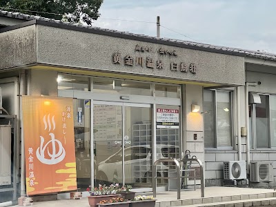 黄金川温泉 白鳥荘