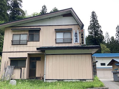 黒鴨温泉