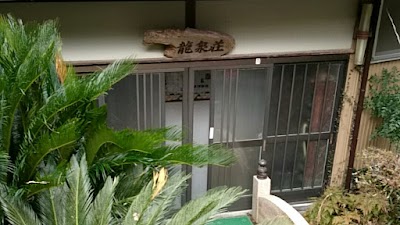 龍泉荘 御殿乳母の湯