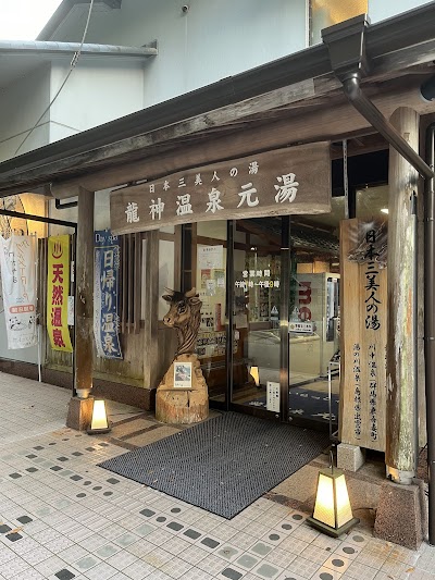 龍神温泉 元湯